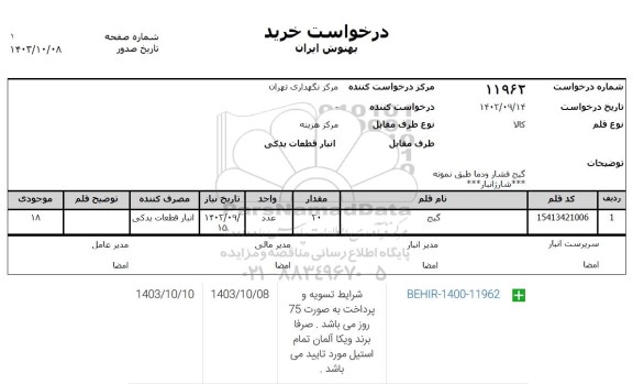 استعلام گیج فشار و دما 