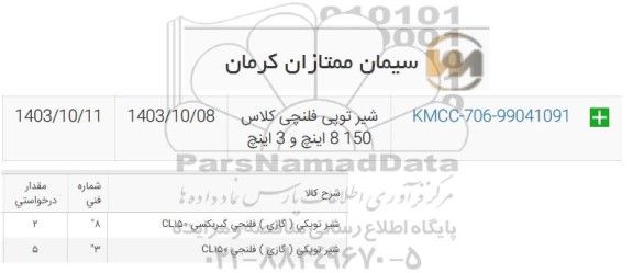 استعلام شیر توپی فلنچی کلاس 150 8 اینچ و 3 اینچ