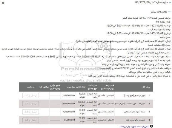 مزایده انواع فیکسچر و ...