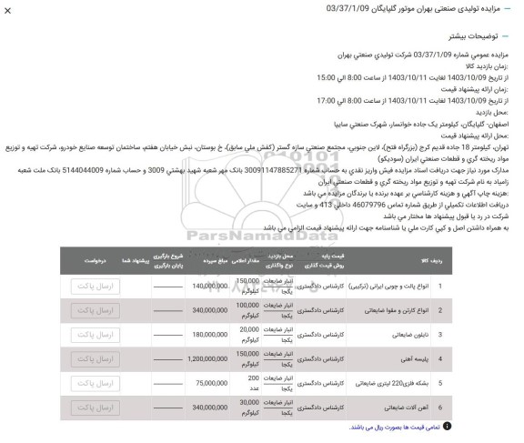 مزایده انواع پالت و چوبی ایرانی ترکیبی ....