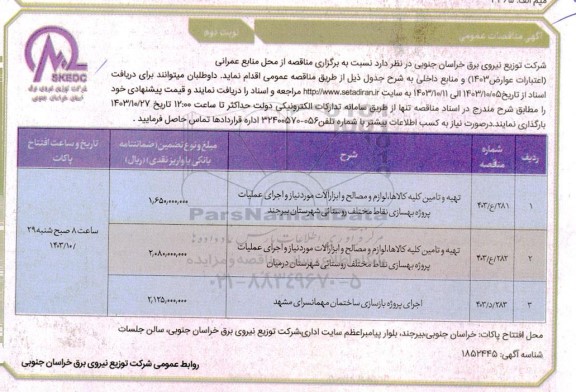 مناقصه تهیه و تامین کلیه کالاها ، لوازم و مصالح و ابزارآلات مورد نیاز و اجرای عملیات ... نوبت دوم