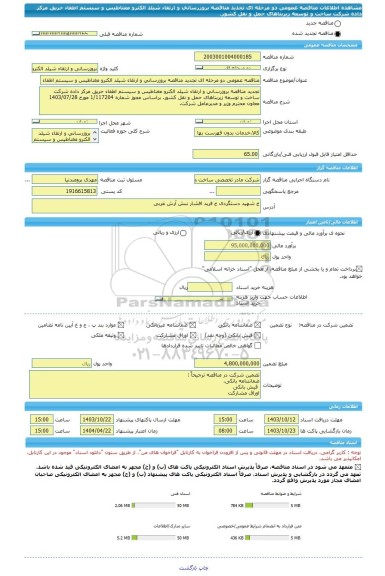 مناقصه، مناقصه عمومی دو مرحله ای تجدید مناقصه بروزرسانی و ارتقاء شیلد الکترو مغناطیس و سیستم اطفاء حریق مرکز داده شرکت ساخت و توسعه زیربناهای حمل و نقل کشور.