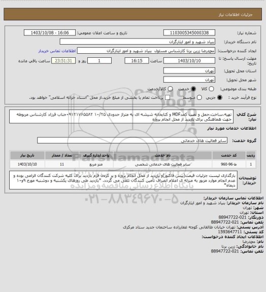 استعلام تهیه،ساخت،حمل و نصب کمدMDF و کتابخانه شیشه ای به متراژ حدودی ۱۰/۲۵
۰۹۱۲۱۷۶۵۵۸۲جناب فرزاد کارشناس مربوطه جهت هماهنگی برای بازدید از محل انجام پروژه