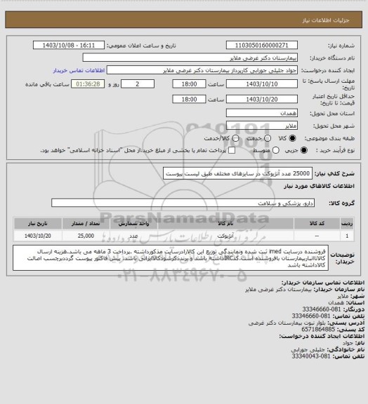 استعلام 25000 عدد آنژیوکت در سایزهای مختلف طبق لیست پیوست