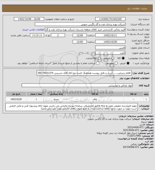 استعلام اقلام پذیرایی......شرح در فایل پیوست

هماهنگ کننده نوع کالا آقای حسینی 09175031274