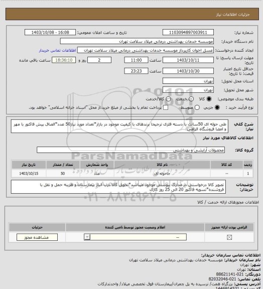 استعلام طی حوله ای 50سانت با دسته فلزی ترجیحا برندهای با کیفیت موجود در بازار*تعداد مورد نیاز50 عدد*الصاق پیش فاکتور با مهر و امضا فروشگاه الزامی