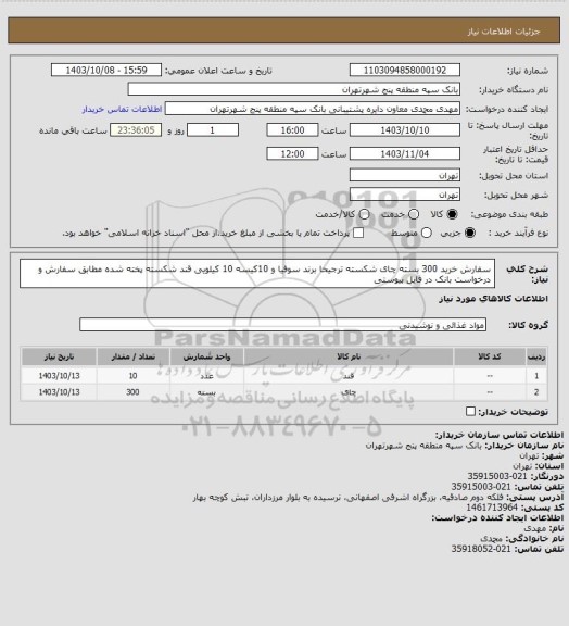 استعلام سفارش خرید 300 بسته چای شکسته  ترجیحا برند سوفیا  و 10کیسه 10 کیلویی قند شکسته پخته شده مطابق سفارش و درخواست بانک در فایل پیوستی