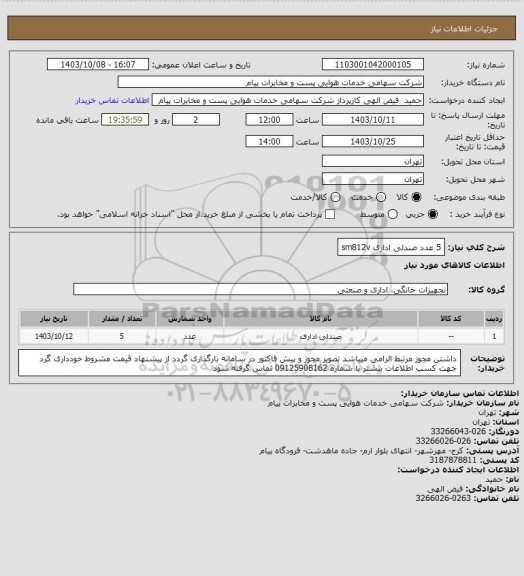 استعلام 5 عدد صندلی اداری sm812v