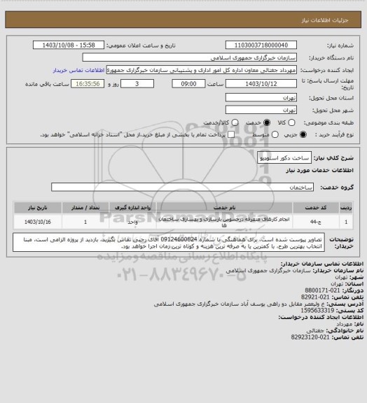 استعلام ساخت دکور استودیو