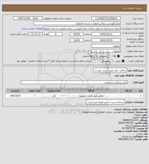 استعلام صافی دیالیز طبق لیست پیوست