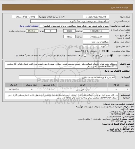 استعلام دستگاه حضور غیاب وباطری تایمکس طبق لیست پیوست هزینه حمل به عهده تامیبن کننده می باشد شماره تماس کارشناس 09179413227اقای شاهی سوق