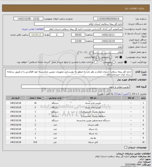 استعلام اداره کل بیمه سلامت استان ایلام در نظر دارد به منظور به روزرسانی تجهیزات دوربین مداربسته خود اقلام زیر را از طریق سامانه ستاد ایران خریداری نماید