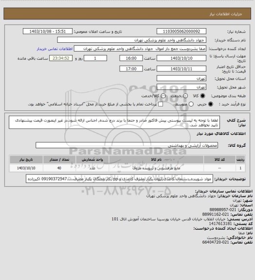 استعلام لطفا با توجه به لیست پیوستی پیش فاکتور صادر و حتما با برند درج شده, اجناس ارائه شود.در غیر اینصورت قیمت پیشنهادی تایید نخواهد شد.