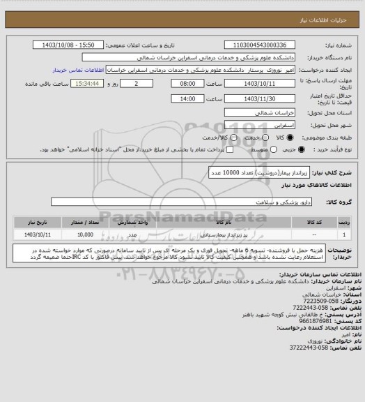 استعلام زیرانداز بیمار(دروشیت) تعداد 10000 عدد