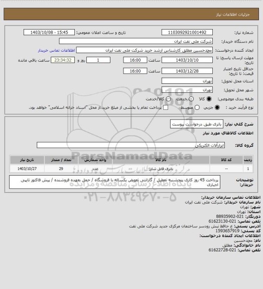 استعلام باتری طبق درخواست پیوست