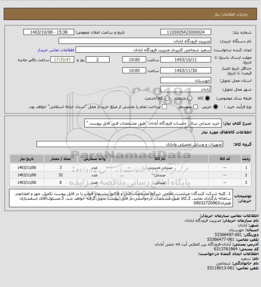 استعلام خرید صندلی سالن جلسات فرودگاه آبادان "طبق مشخصات فنی فایل پیوست "