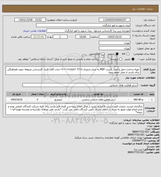 استعلام تهیه،ساخت،حمل و نصب کابینت MDF به متراژ حدودی ۴/۲۵
۰۹۱۲۱۷۶۵۵۸۲جناب آقای فرزاد کارشناس مربوطه جهت هماهنگی برای بازدید از محل انجام پروژه