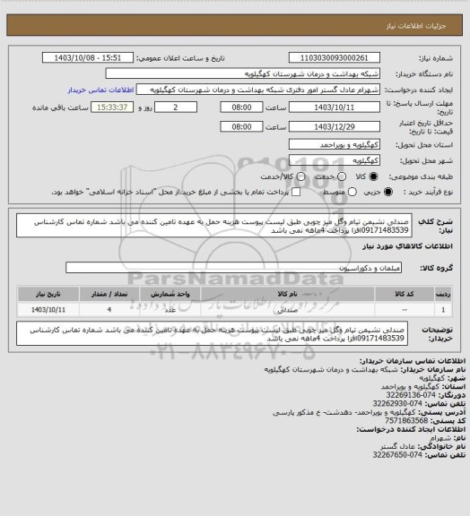 استعلام صندلی نشیمن تیام وگل میز چوبی  طبق لیست پیوست هزینه حمل به عهده تامین کننده می باشد شماره تماس کارشناس 09171483539افزا پرداخت 4ماهه نمی باشد