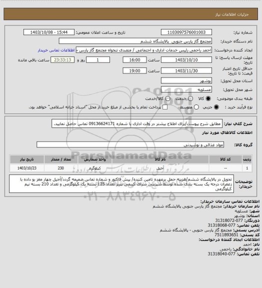 استعلام مطابق شرح پیوست/برای اطلاع بیشتر در وقت اداری با شماره 09136624171 تماس حاصل نمایید.