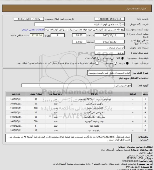 استعلام لوازم تاسیسات طبق شرح لیست پیوست