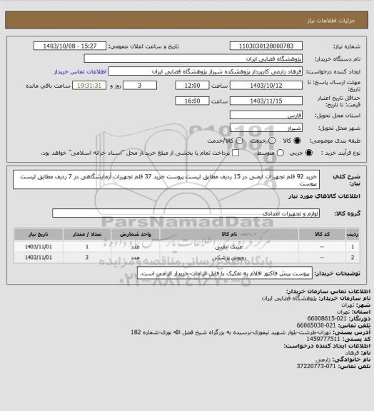 استعلام خرید 92 قلم تجهیزات ایمنی در 15 ردیف مطابق لیست پیوست 
خرید 37 قلم تجهیزات آزمایشگاهی در 7 ردیف مطابق لیست پیوست