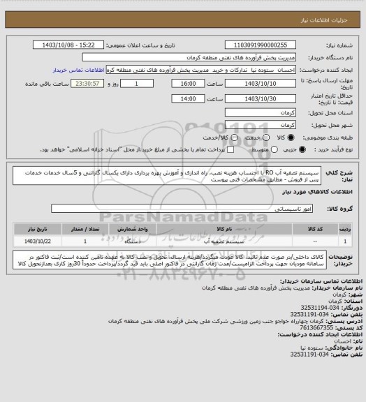 استعلام سیستم تصفیه آب RO با احتساب هزینه نصب، راه اندازی و آموزش بهره برداری
دارای یکسال گارانتی و 5سال خدمات خدمات پس از فروش - مطابق مشخصات فنی پیوست