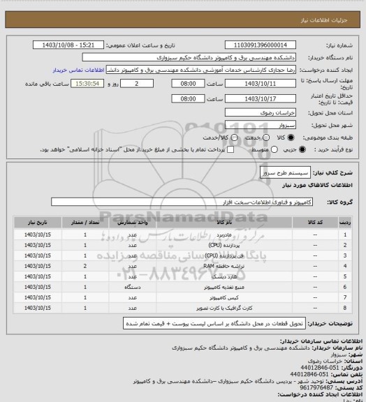 استعلام سیستم طرح سرور