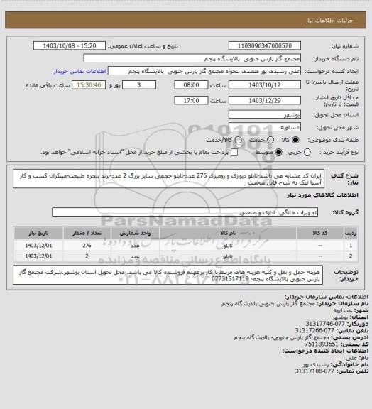 استعلام ایران کد مشابه می باشد-تابلو دیواری و رومیزی 276 عدد-تابلو حجمی سایز بزرگ 2 عدد-برند پنجره طبیعت-مبتکران کسب و کار آسیا نیک به شرح فایل پیوست