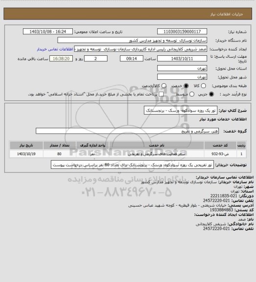 استعلام تور یک روزه سوادکوه- ورسک - برنجستانک