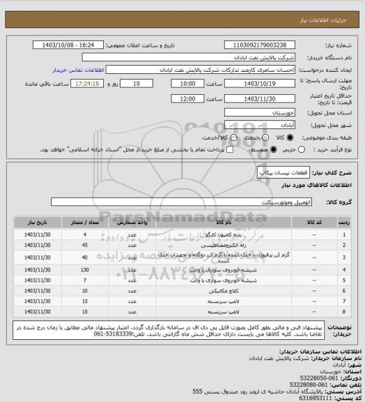 استعلام قطعات نیسان پیکاپ