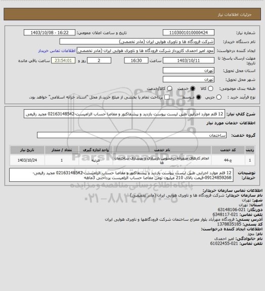 استعلام 12 قلم موارد اجرایی طبق لیست پیوست بازدید و پبشفاکتور و مفاصا حساب الزامیست-02163148542 مجید رفیعی