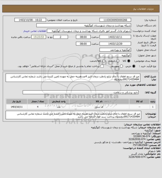 استعلام میز قد سنج اطفال با جای ترازو رادطب درمان البرز 4عددهزینه حمل به عهده تامین کننده می باشد شماره تماس کارشناس 09171435484دولتخواه