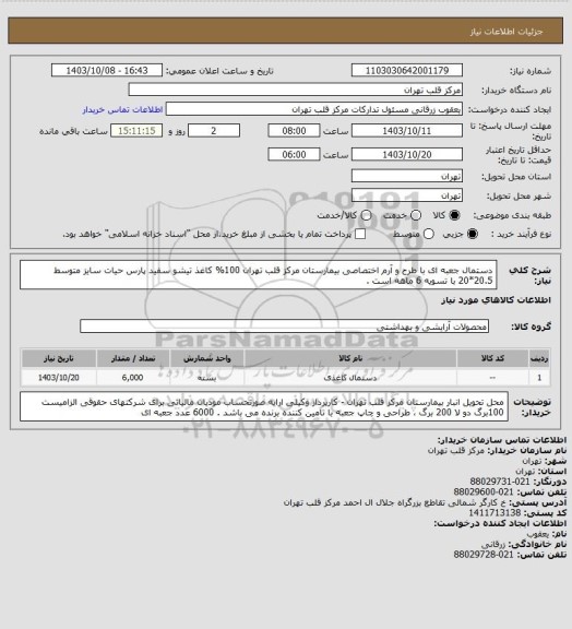 استعلام دستمال جعبه ای با طرح و آرم اختصاصی بیمارستان مرکز قلب تهران 100% کاغذ تیشو سفید پارس حیات سایز متوسط 20.5*20 با تسویه 6 ماهه است .