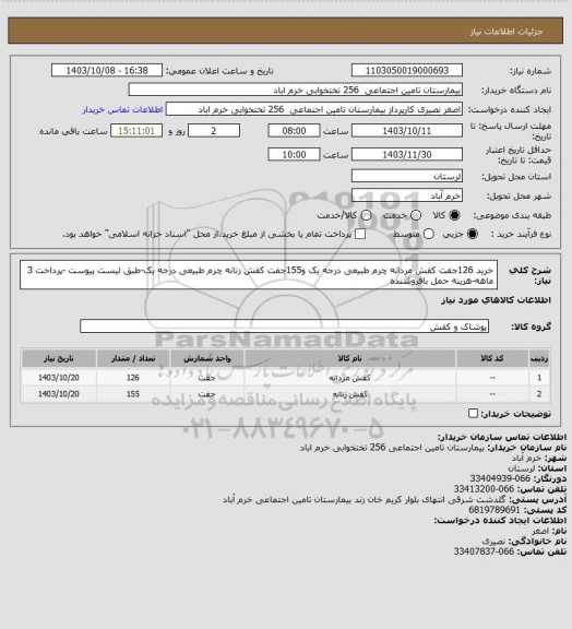 استعلام خرید 126جفت کفش مردانه چرم طبیعی درجه یک و155جفت کفش زنانه چرم طبیعی درجه یک-طبق لیست پیوست -پرداخت 3 ماهه-هزینه حمل بافروشنده