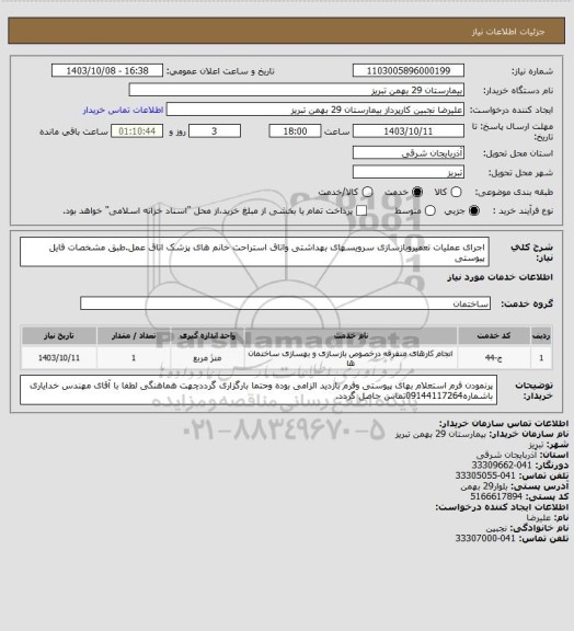 استعلام اجرای عملیات تعمیروبازسازی سرویسهای بهداشتی واتاق  استراحت خانم های پزشک اتاق عمل.طبق مشخصات فایل پیوستی