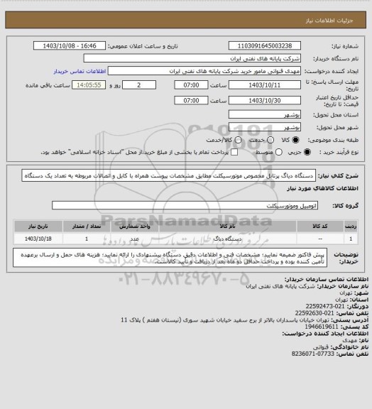 استعلام دستگاه دیاگ پرتابل مخصوص موتورسیکلت مطابق مشخصات پیوست همراه با کابل و اتصالات مربوطه به تعداد یک دستگاه