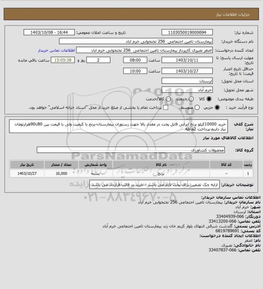 استعلام خرید 10000کیلو برنج ایرانی قابل پخت در مقدار بالا جهت رستوران بیمارستان-برنج با کیفیت ولی با قیمت بین 80تا90هزارتومان نیاز داریم-پرداخت 2ماهه