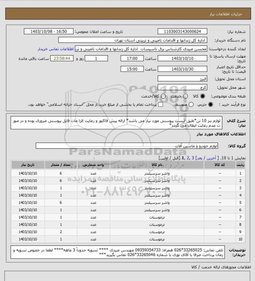 استعلام لوازم بنز 10 تن*طبق لیست پیوستی مورد نیاز می باشد* ارائه پیش فاکتور و رعایت الزا مات فایل پیوستی ضروری بوده و در صور ت عدم رعایت ابطال می گردد*