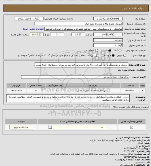 استعلام حفاری و بلاستینگ و رنگ آمیزی و خاکریزی 6 عدد ولو 22 اینچ در مسیر خطوط لوله ری/گرمسار