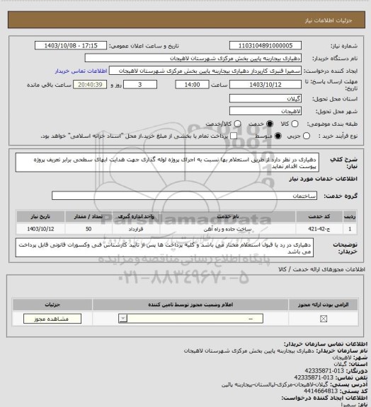 استعلام دهیاری در نظر دارد از طریق استعلام بها نسبت به اجرای پروژه لوله گذاری جهت هدایت ابهای سطحی برابر تعریف پروژه پیوست اقدام نماید