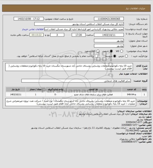 استعلام خرید 10 پایه دکوراتیو و متعلقات روشنایی روستای حاجی آباد شهرستان تنگستان
 خرید 10 پایه دکوراتیو و متعلقات روشنایی ( اقلام طبق لیست پیوستی)