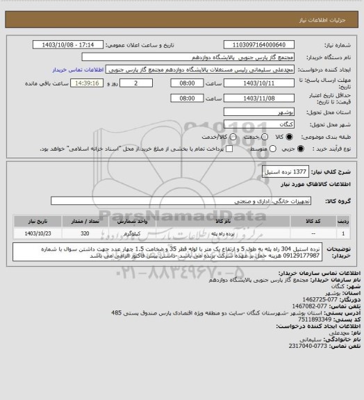 استعلام 1377 نرده استیل