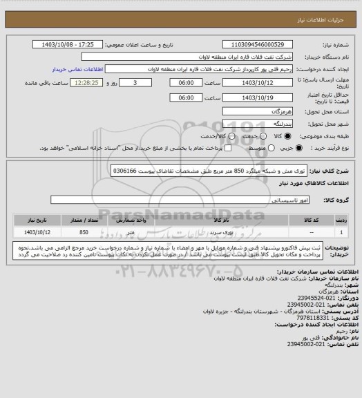 استعلام توری مش و شبکه میلگرد 850 متر مربع طبق مشخصات تقاضای پیوست 0306166