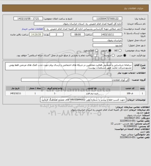 استعلام سامانه شناسایی و تشخیص فعالیت مخاطبین در شبکه های اجتماعی و ارسال پیام جهت جذب کمک های مردمی فقط بومی مشهدشرکت نمایند طبق مشخصات پیوست