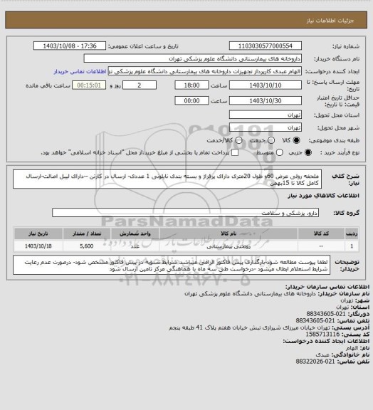 استعلام ملحفه رولی عرض 60و طول 20متری دارای پرفراژ و بسته بندی نایلونی 1 عددی- ارسال در کارتن --دارای لیبل اصالت-ارسال کامل کالا تا 15بهمن