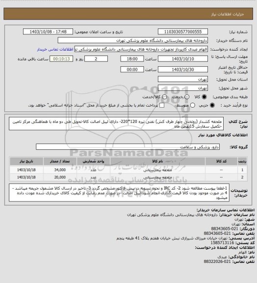 استعلام ملحفه کشدار  (روتختی چهار طرف کش) نفتی تیره 120*220- دارای لیبل اصالت کالا-تحویل طی دو ماه با هماهنگی مرکز تامین -تکمیل سفارش 15بهمن ماه