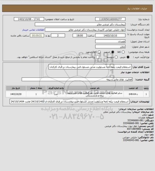 استعلام استعلام قیمت بیمه نامه مسئولیت مدنی مسئول فنی بیمارستان در قبال کارکنان