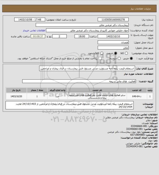 استعلام استعلام قیمت بیمه نامه مسئولیت مدنی مسئول فنی بیمارستان در قبال بیماران و مراجعین