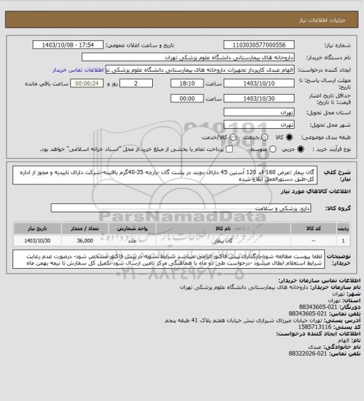 استعلام گان بیمار :عرض 160 قد 120 آستین 45 دارای دوبند در پشت گان -پارچه 35-40گرم بافتینه-شرکت دارای تاییدیه و مجوز از اداره کل-طبق دستورالعمل ابلاغ شده