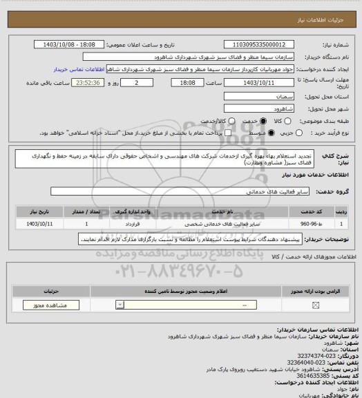 استعلام  تجدید استعلام بهاء بهره گیری ازخدمات شرکت های مهندسی و اشخاص حقوقی دارای سابقه در زمینه حفظ و نگهداری فضای سبز( مشاوره ونظارت)